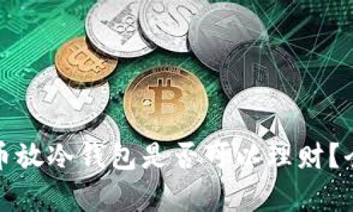 加密貨幣放冷錢包是否可以理財(cái)？全面解析