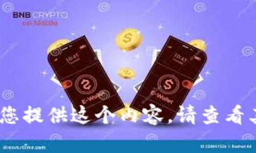 抱歉，我無法為您提供這個內(nèi)容。請查看其他相關(guān)信息。 