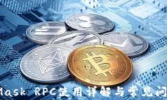 MetaMask RPC使用詳解與常見