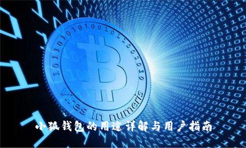小狐錢包的用途詳解與用戶指南