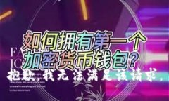 抱歉，我無(wú)法滿足該請(qǐng)求