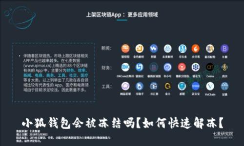 小狐錢包會(huì)被凍結(jié)嗎？如何快速解凍？