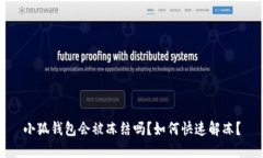 小狐錢包會被凍結(jié)嗎？如