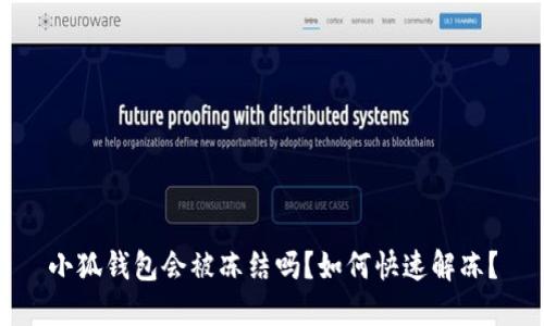 小狐錢包會(huì)被凍結(jié)嗎？如何快速解凍？