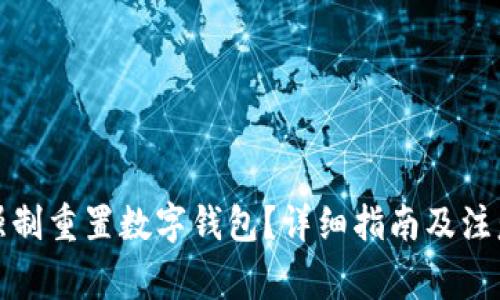 如何強(qiáng)制重置數(shù)字錢包？詳細(xì)指南及注意事項(xiàng)