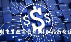 如何強制重置數(shù)字錢包？