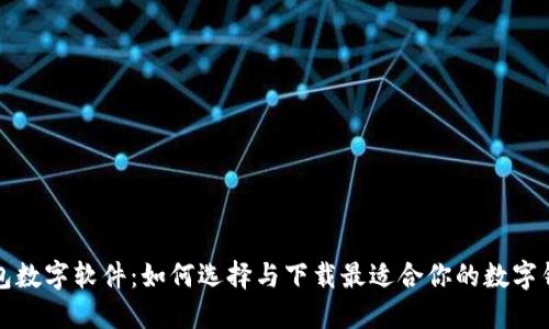 錢包數(shù)字軟件：如何選擇與下載最適合你的數(shù)字錢包