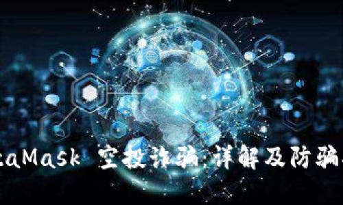 MetaMask 空投詐騙：詳解及防騙指南