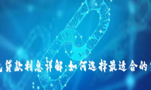 數(shù)字錢包貸款利息詳解：如何選擇最適合的貸款方案