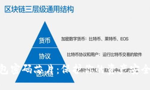 數(shù)字貨幣錢包密碼芯片：保護你的資產(chǎn)安全的未來科技