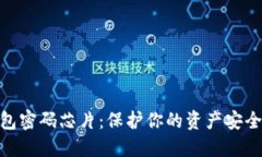 數(shù)字貨幣錢包密碼芯片：