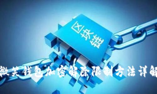 微笑錢包加密解除限制方法詳解