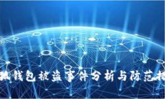小狐錢包被盜事件分析與