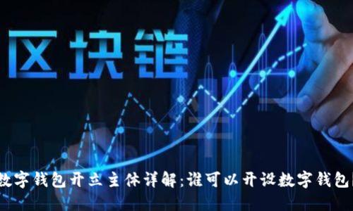 數(shù)字錢包開立主體詳解：誰(shuí)可以開設(shè)數(shù)字錢包？