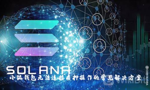 小狐錢(qián)包無(wú)法連接質(zhì)押操作的常見(jiàn)解決方案