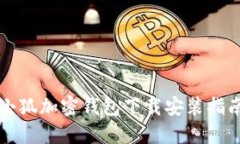 小狐加密錢包下載安裝指