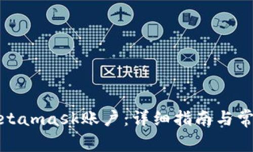 如何解鎖Metamask賬戶：詳細(xì)指南與常見問題解答