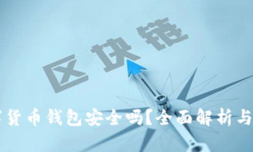 質(zhì)押數(shù)字貨幣錢包安全嗎？全面解析與使用指南