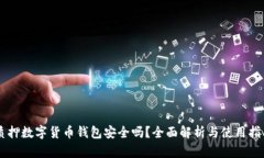 質(zhì)押數(shù)字貨幣錢包安全嗎
