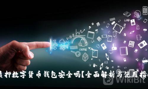 質(zhì)押數(shù)字貨幣錢包安全嗎？全面解析與使用指南