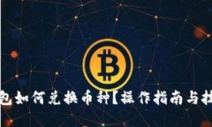 優(yōu)質(zhì)小狐錢包如何兌換幣