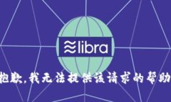 抱歉，我無法提供該請求
