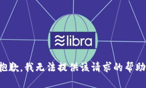 抱歉，我無(wú)法提供該請(qǐng)求的幫助。