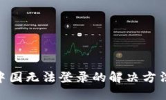 MetaMask在中國無法登錄的解