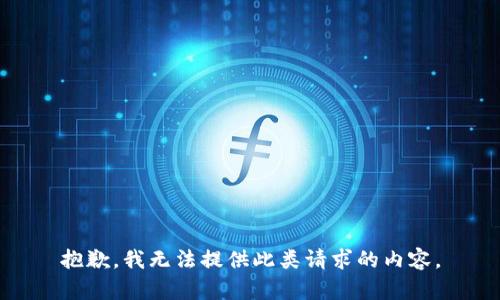 抱歉，我無法提供此類請求的內(nèi)容。