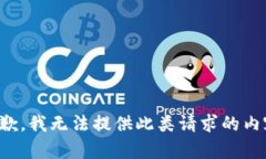 抱歉，我無法提供此類請
