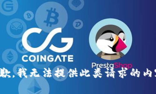抱歉，我無法提供此類請求的內(nèi)容。