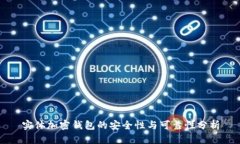 實(shí)體加密錢包的安全性與