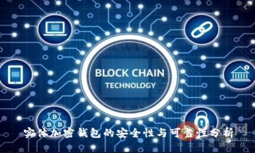實(shí)體加密錢包的安全性與可靠性分析