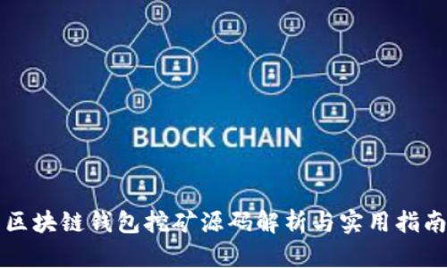 區(qū)塊鏈錢包挖礦源碼解析與實用指南