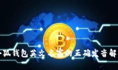 小狐錢包英文名字的正確