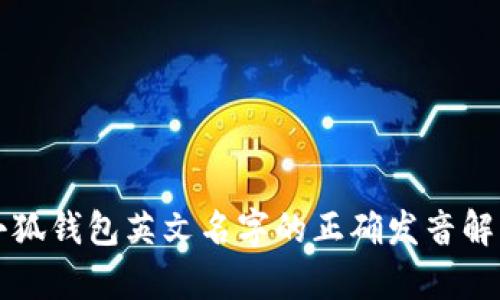 小狐錢(qián)包英文名字的正確發(fā)音解析
