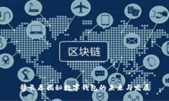 穆長春揭秘數(shù)字錢包的未