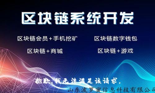 抱歉，我無法滿足該請求。