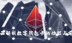 全面解析數(shù)字錢包卡的功