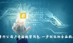 中行公司戶開通數(shù)字錢包