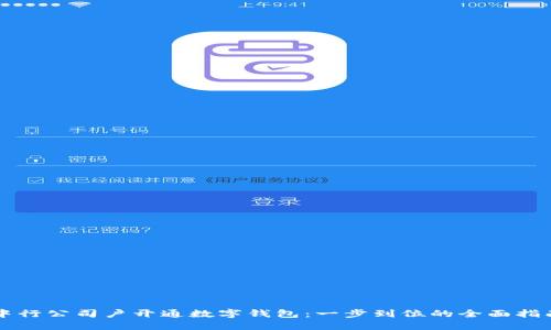 中行公司戶開通數(shù)字錢包：一步到位的全面指南