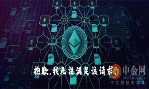 抱歉，我無(wú)法滿足該請(qǐng)求。