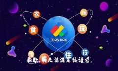 抱歉，我無(wú)法滿(mǎn)足該請(qǐng)求