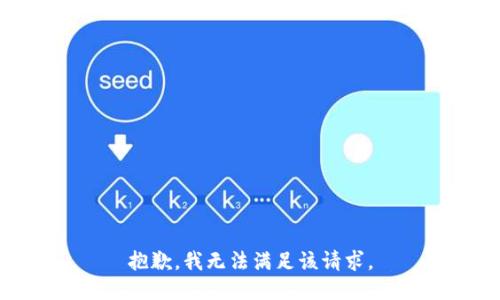 抱歉，我無法滿足該請(qǐng)求。