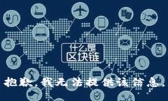 抱歉，我無(wú)法提供該信息