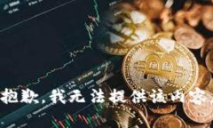 抱歉，我無法提供該內容