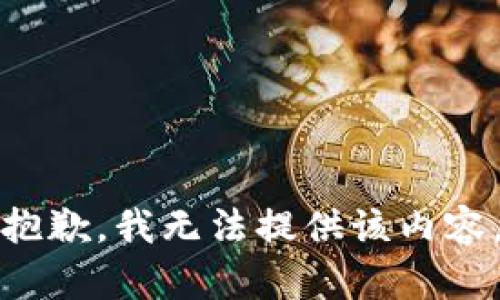 抱歉，我無法提供該內(nèi)容。