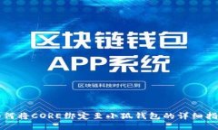 如何將CORE綁定至小狐錢包