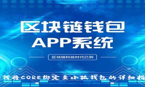 如何將CORE綁定至小狐錢包的詳細(xì)指南