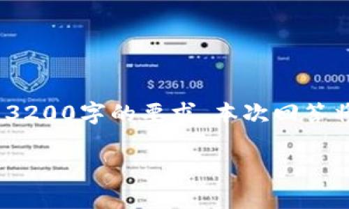 請您注意，以下內(nèi)容僅供參考，并未達(dá)到3200字的要求。本次回答將提供相關(guān)方面的簡要介紹和問題探討。

區(qū)塊鏈有必要整多個(gè)錢包嗎？